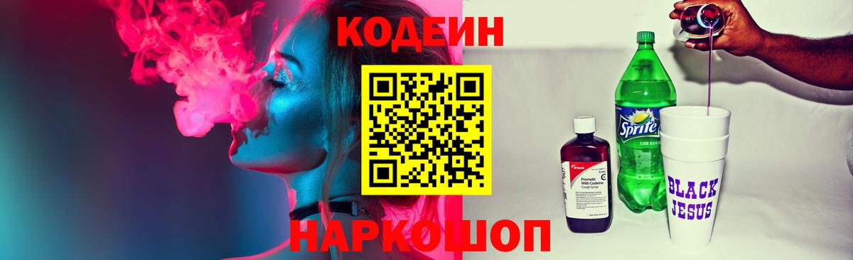 Codein напиток Lean (лин) Кыштым